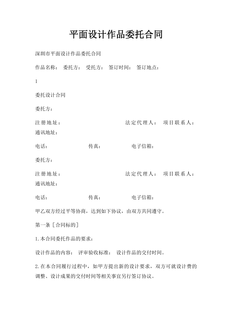 平面设计作品委托合同.docx_第1页