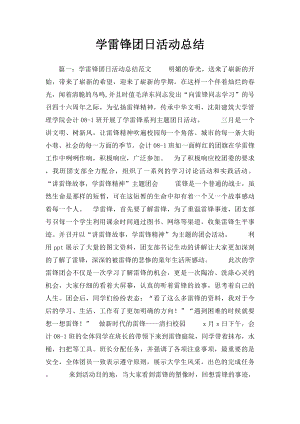 学雷锋团日活动总结.docx