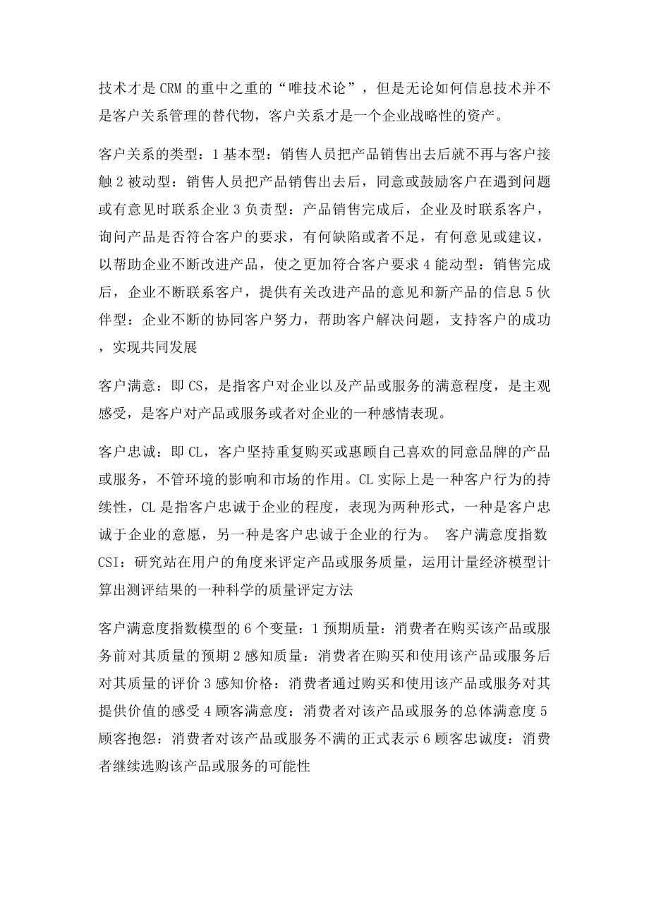 客户关系管理考试重点汇总.docx_第2页