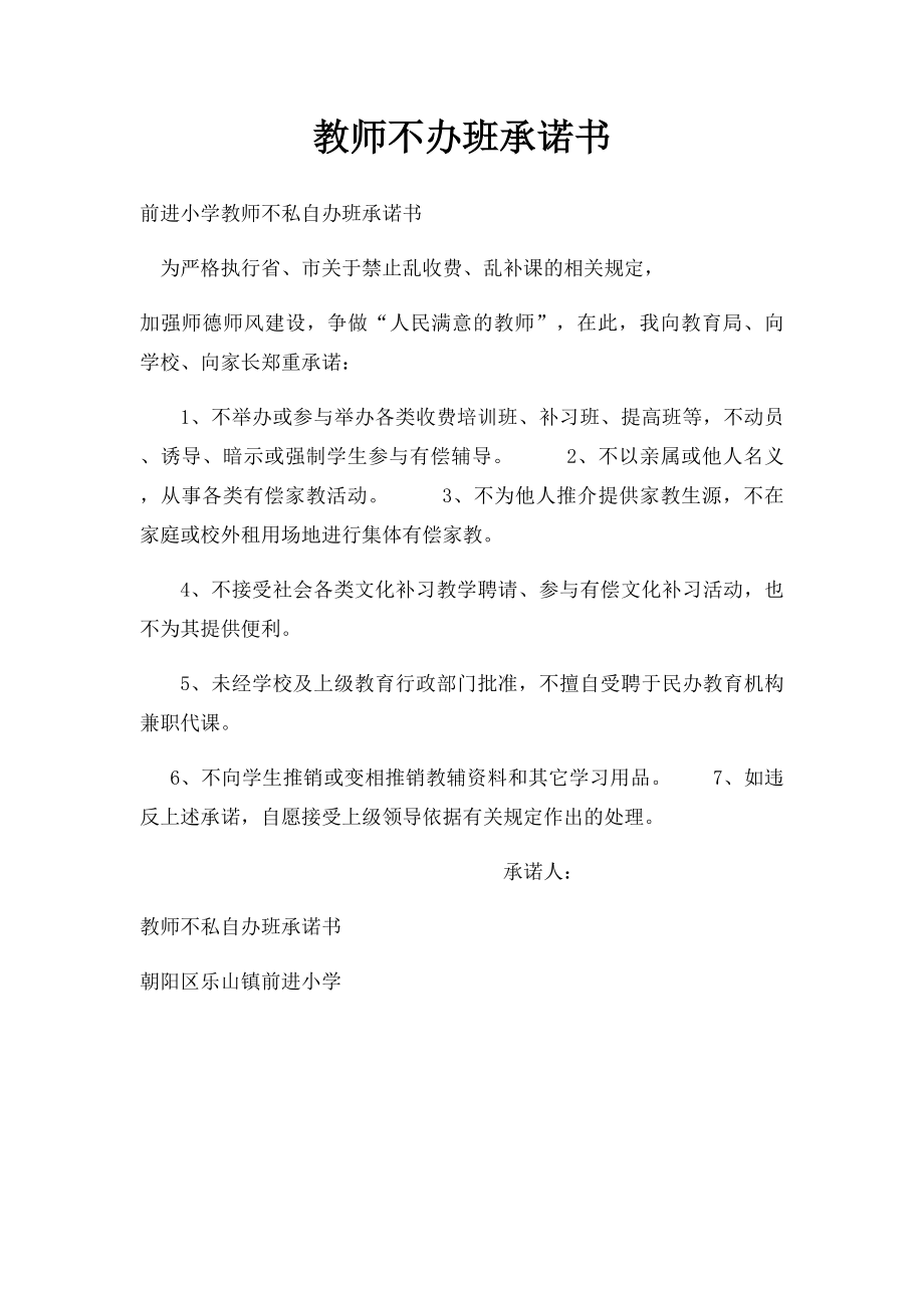 教师不办班承诺书.docx_第1页