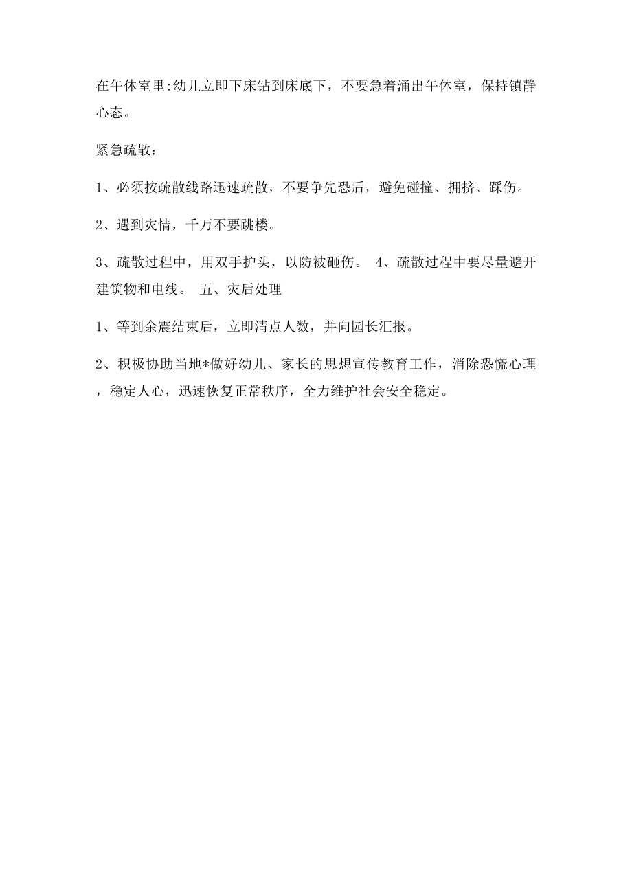 幼儿园地震应急疏散预案.docx_第2页