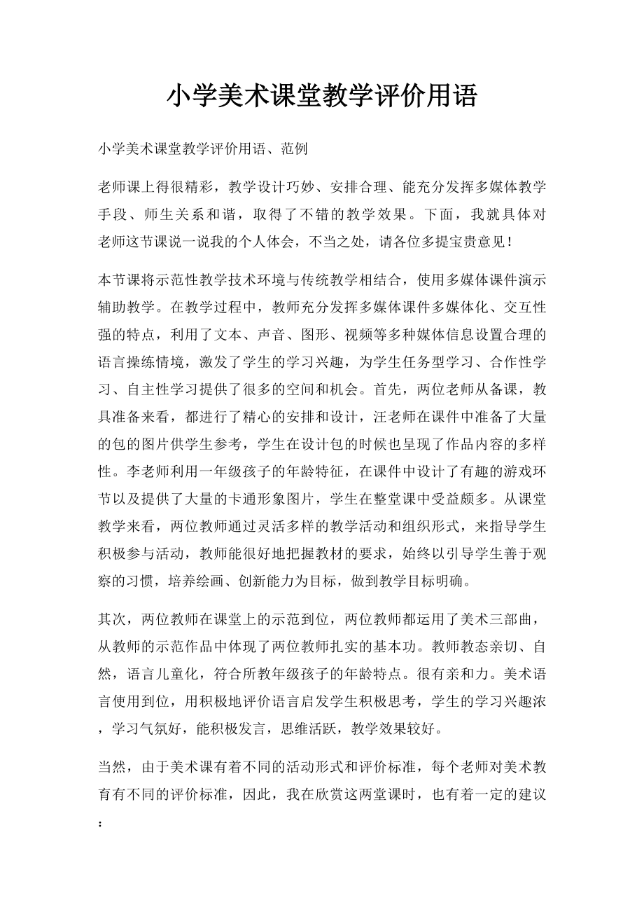 小学美术课堂教学评价用语.docx_第1页