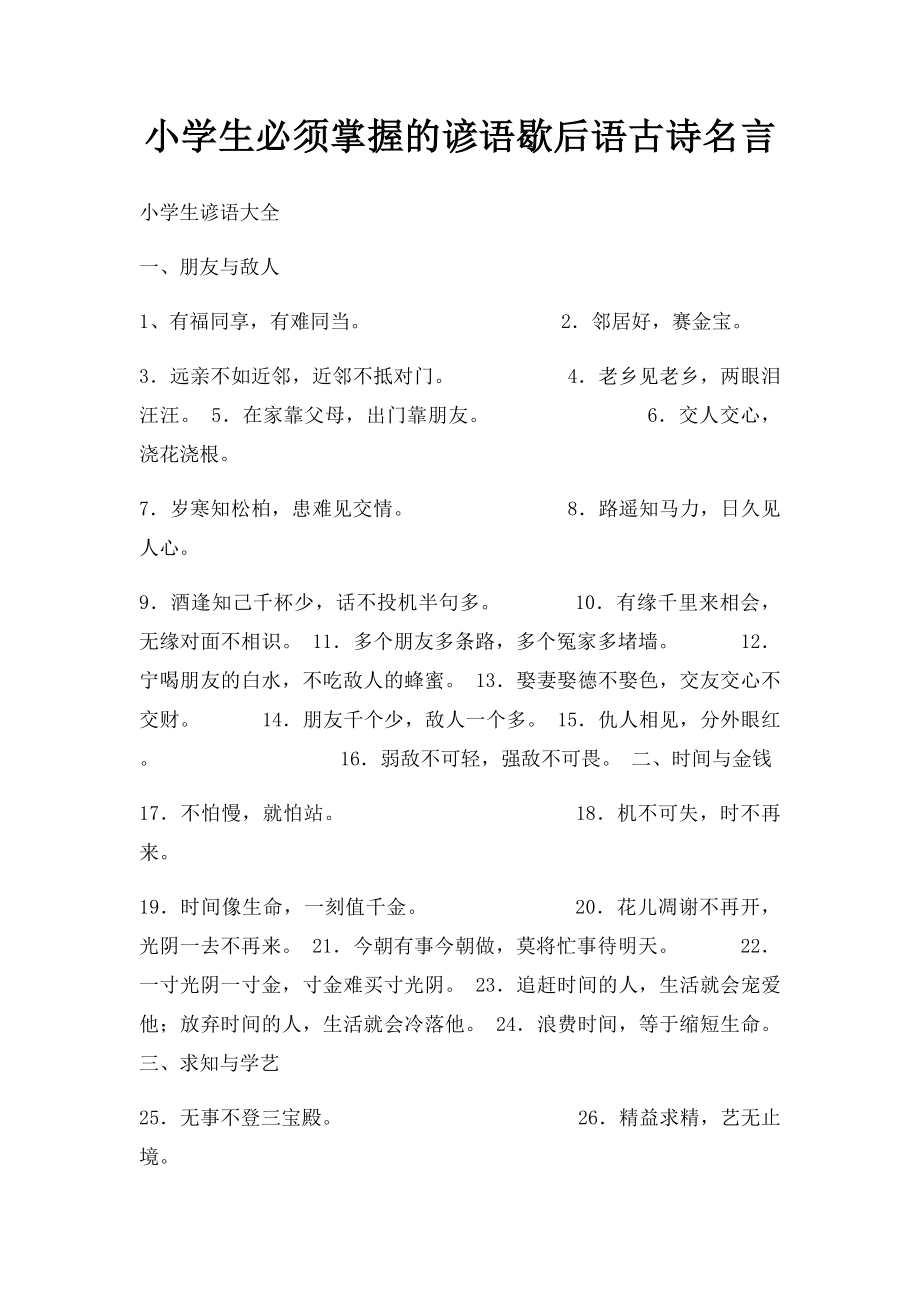 小学生必须掌握的谚语歇后语古诗名言(1).docx_第1页