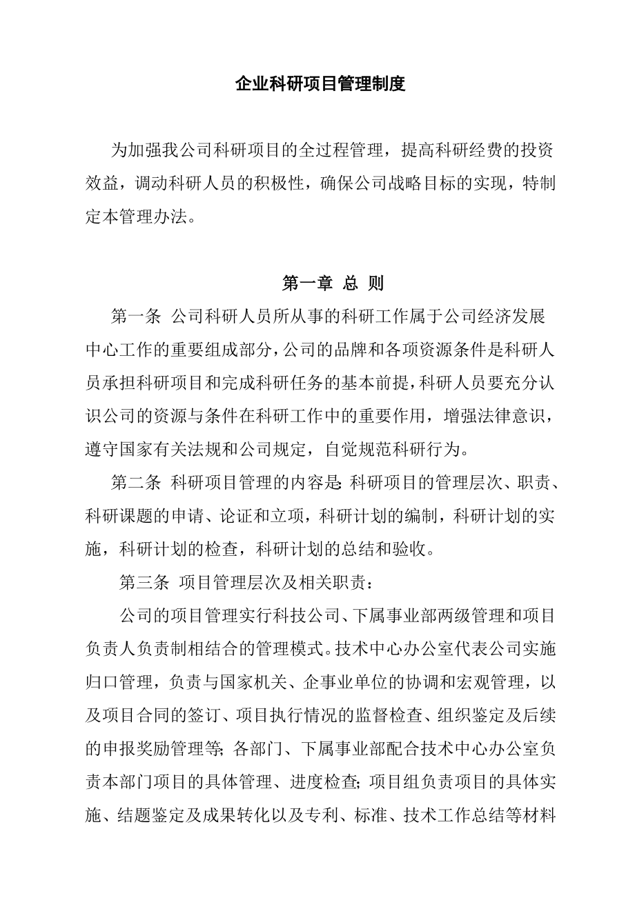 企业科研项目管理制度.doc_第1页