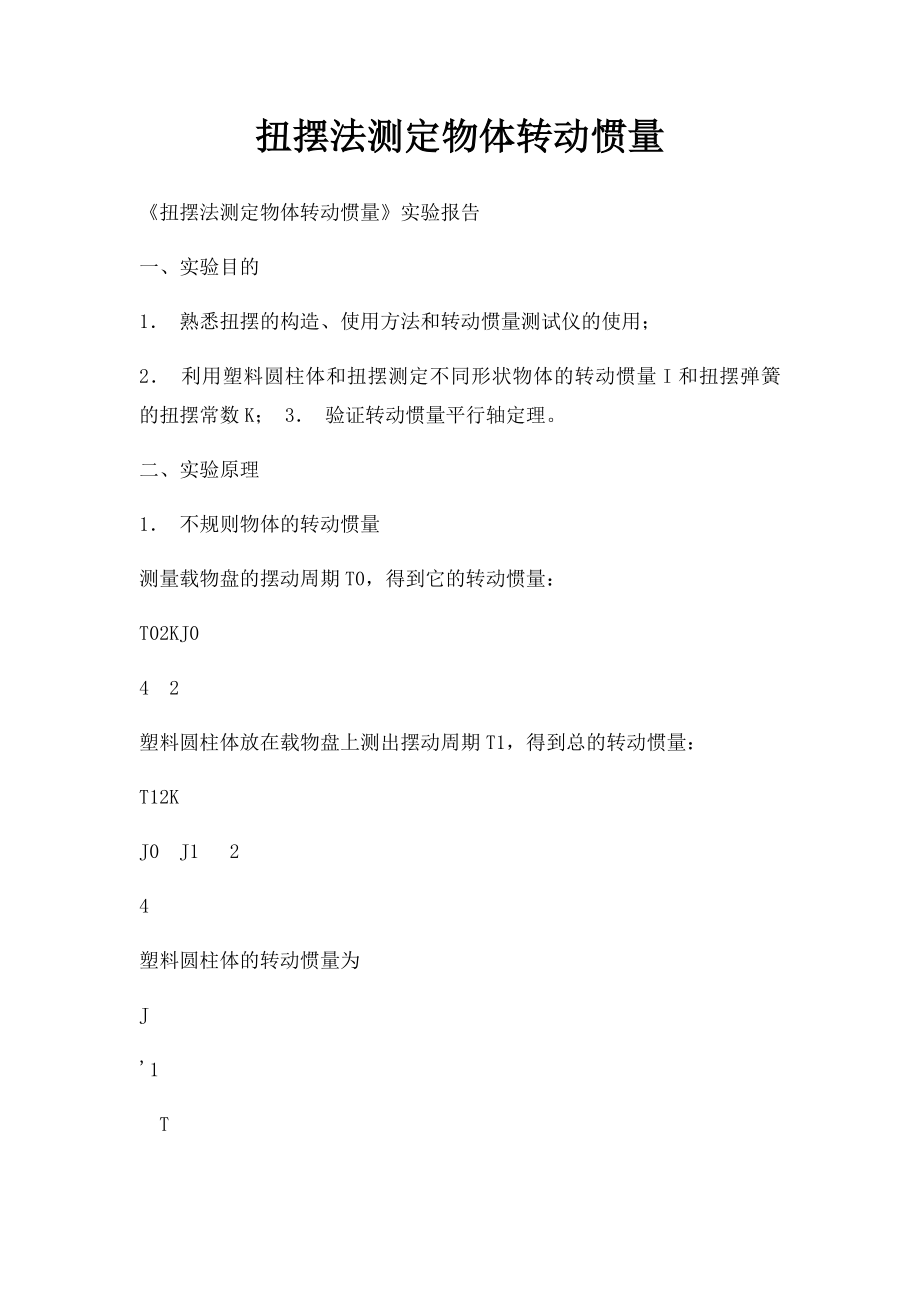 扭摆法测定物体转动惯量.docx_第1页