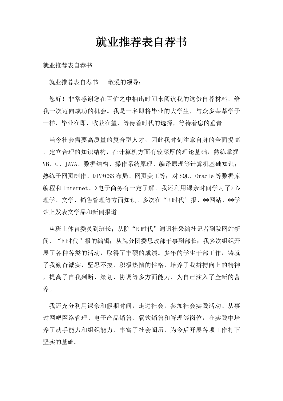 就业推荐表自荐书.docx_第1页