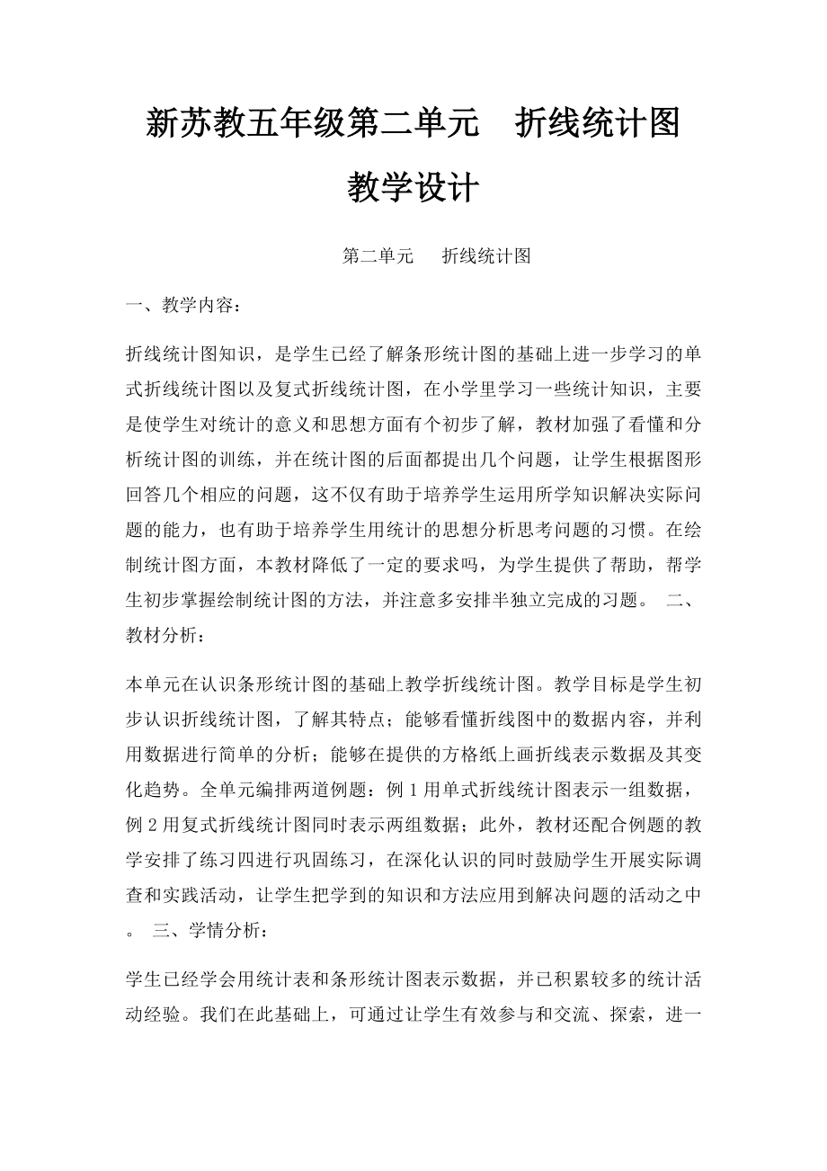 新苏教五年级第二单元折线统计图 教学设计.docx_第1页