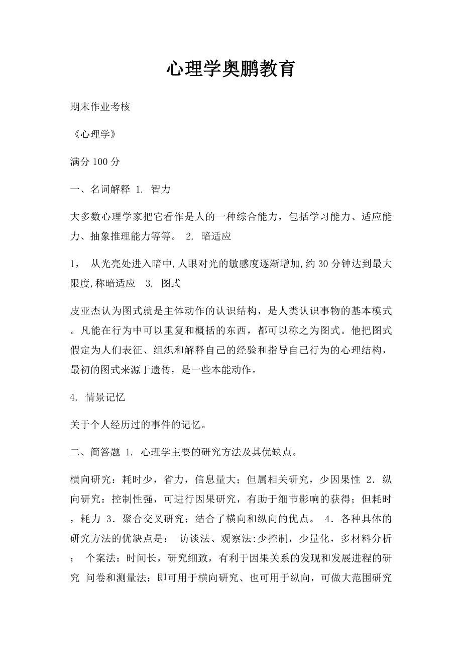 心理学奥鹏教育.docx_第1页