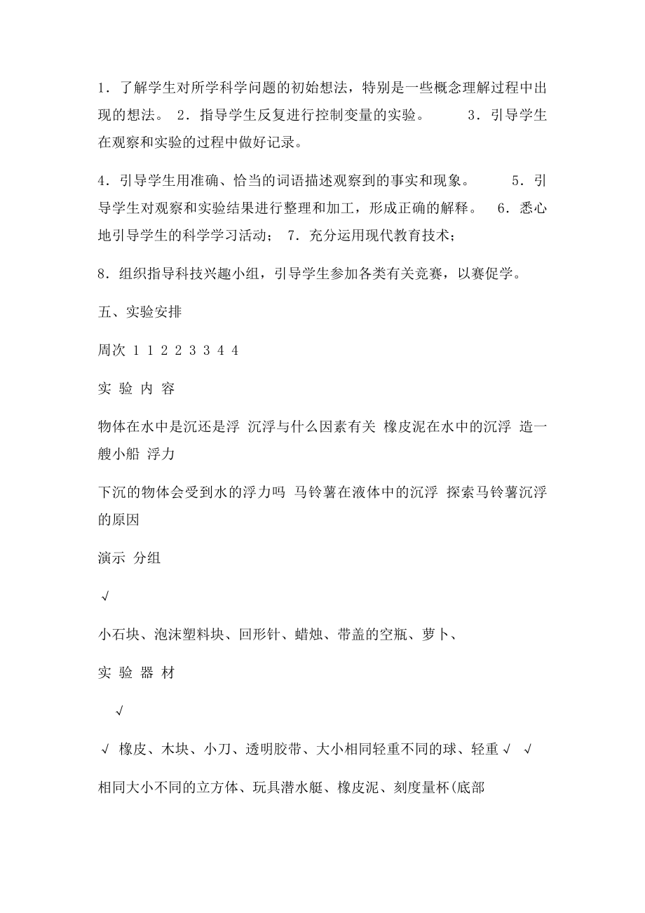 教科小学科学五年级下册实验教学计划王希爱.docx_第3页