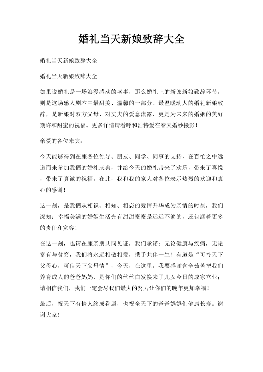 婚礼当天新娘致辞大全.docx_第1页