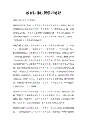 教育法律法规学习笔记(1).docx