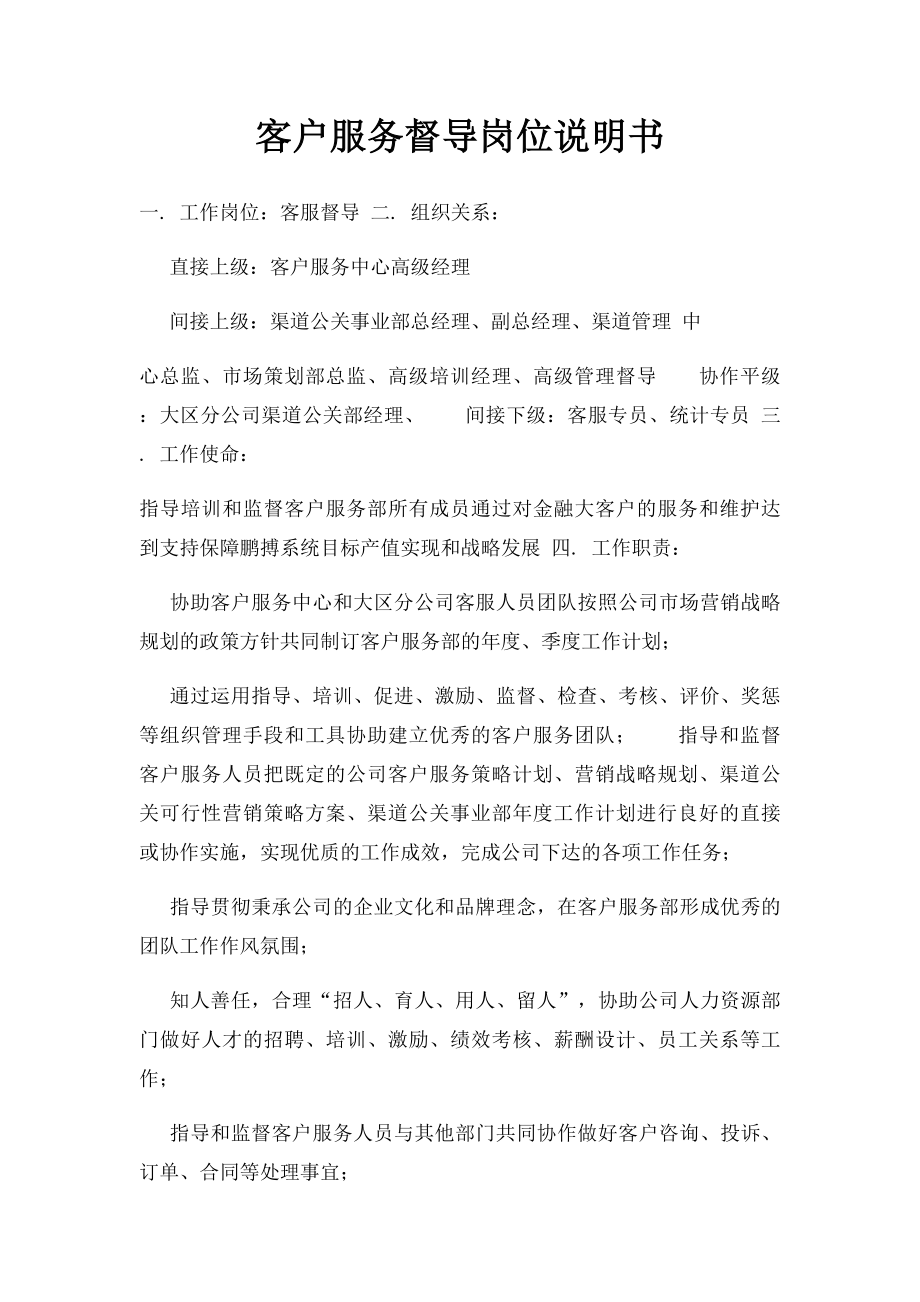 客户服务督导岗位说明书.docx_第1页