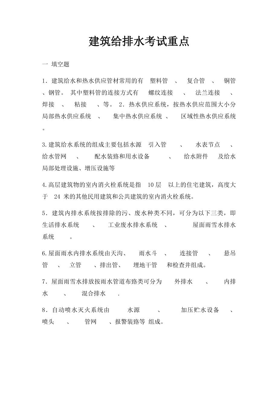 建筑给排水考试重点.docx_第1页