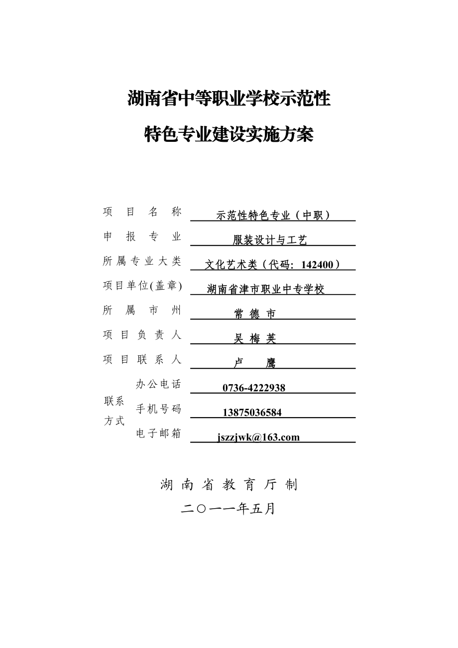 【精品文档】中等职业学校服装工艺与设计特色专业建设实施方案.doc_第1页