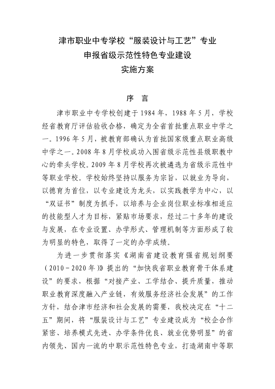 【精品文档】中等职业学校服装工艺与设计特色专业建设实施方案.doc_第2页