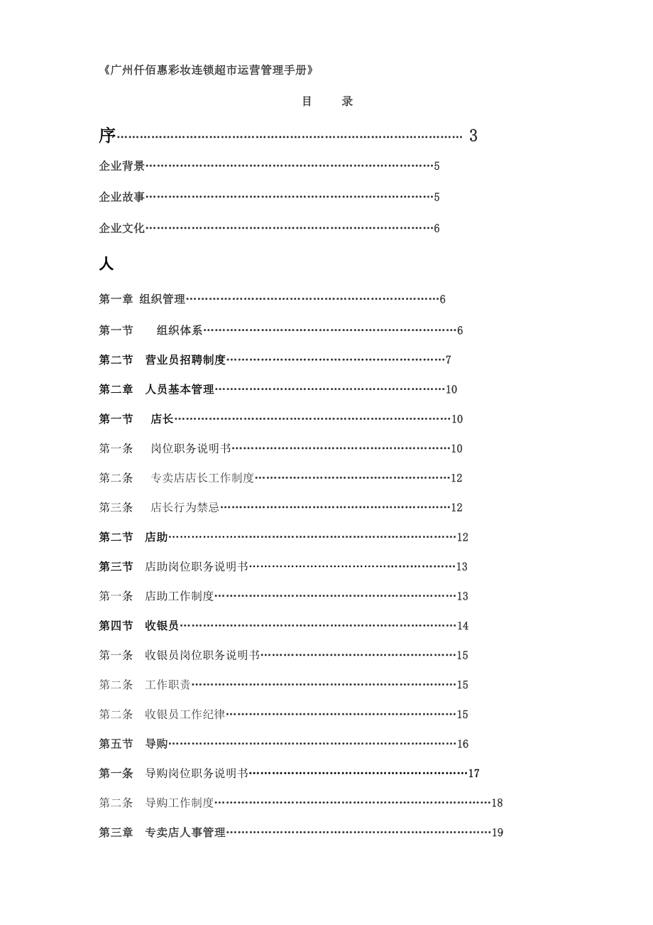 774837336《广州仟佰惠彩妆连锁超市运营管理手册》.doc_第1页