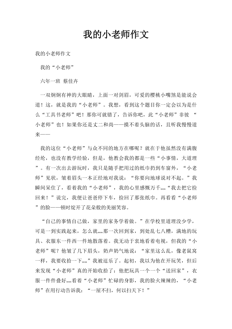 我的小老师作文.docx_第1页