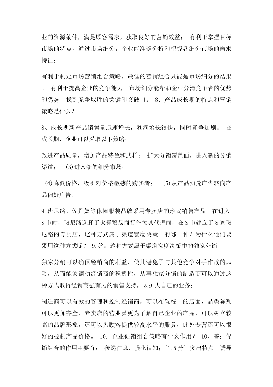 市场营销学期末考试简答题.docx_第3页