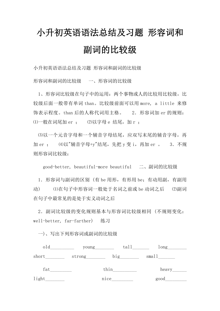 小升初英语语法总结及习题 形容词和副词的比较级.docx_第1页