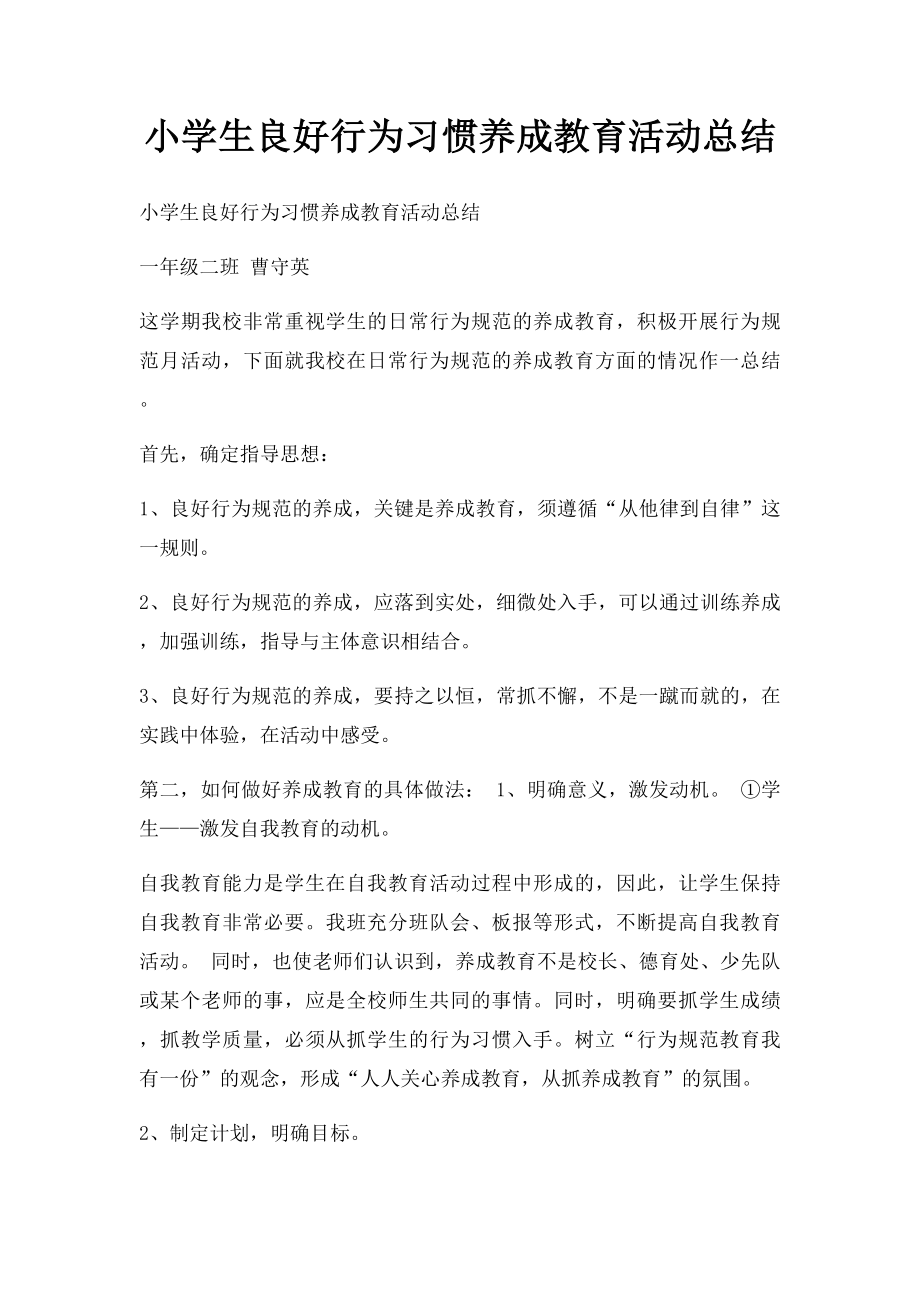 小学生良好行为习惯养成教育活动总结.docx_第1页