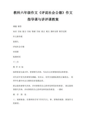 教科六年级作文《评说社会公德》作文指导课与讲评课教案.docx