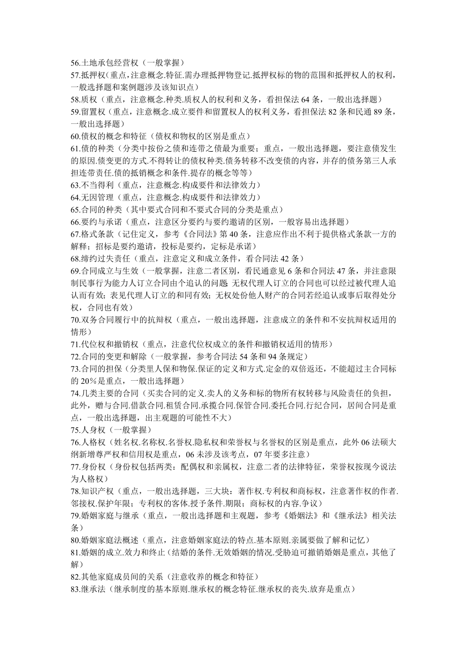 凯程法硕专家指导法硕联考民法学需要掌握的重要知识点.doc_第3页