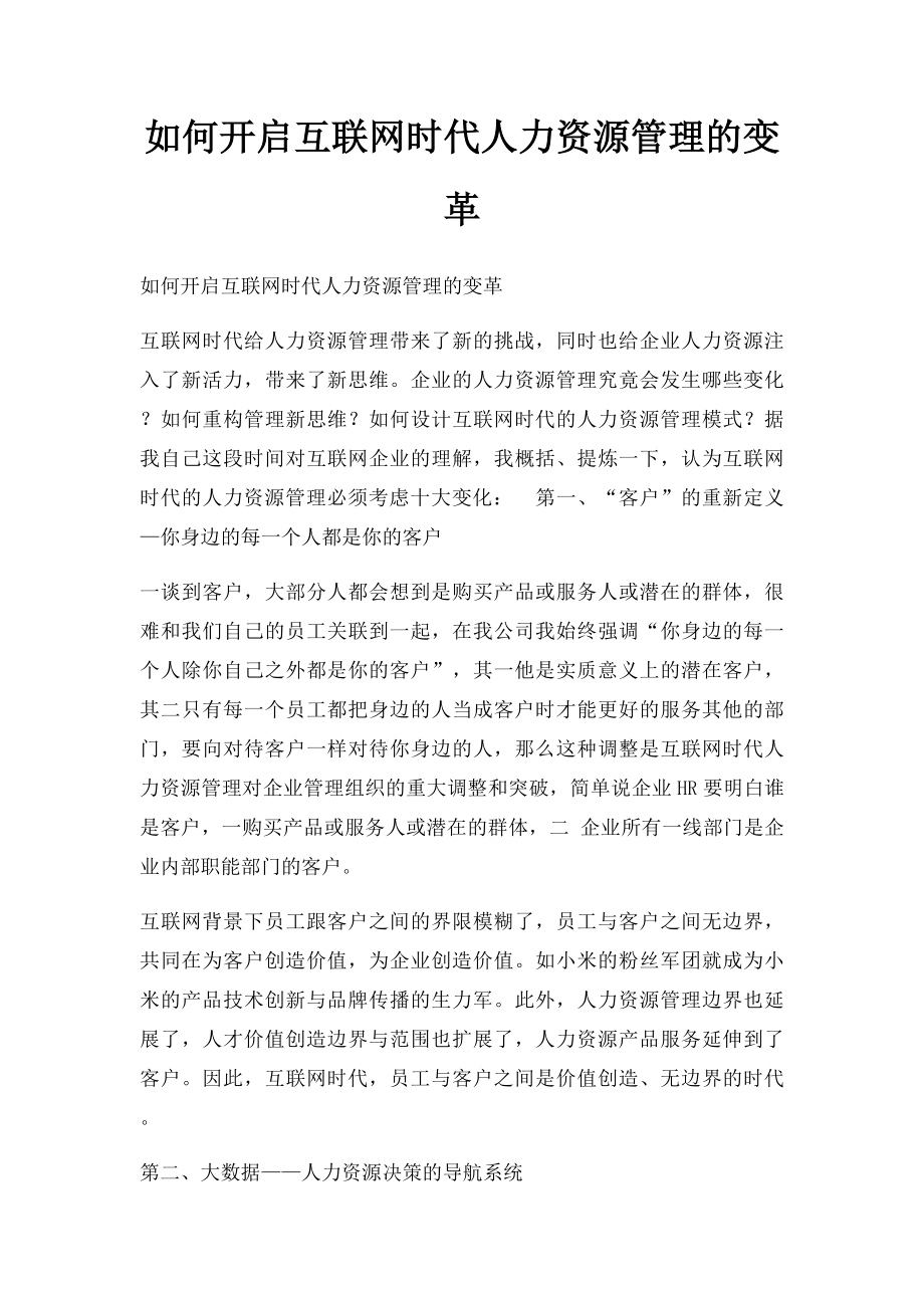 如何开启互联网时代人力资源管理的变革.docx_第1页