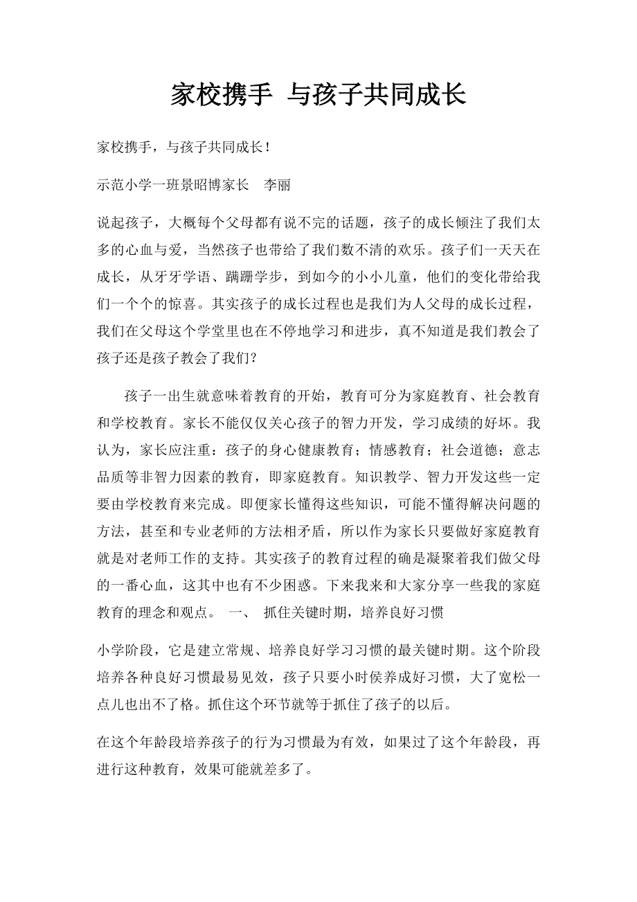 家校携手 与孩子共同成长 .docx_第1页