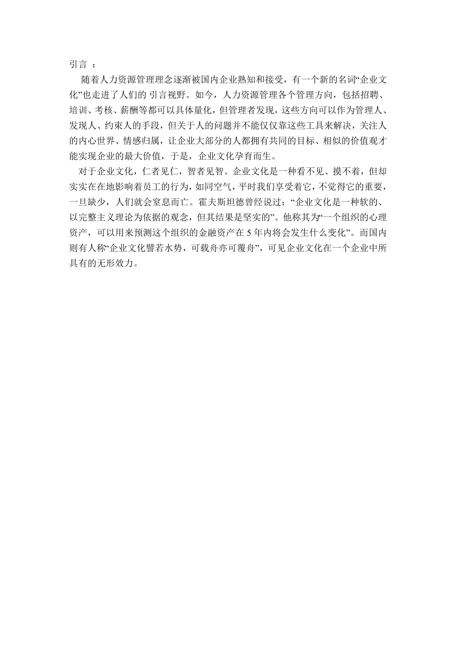 浅论企业文化是现代激发高业绩的竞争战略毕业论文.doc_第3页