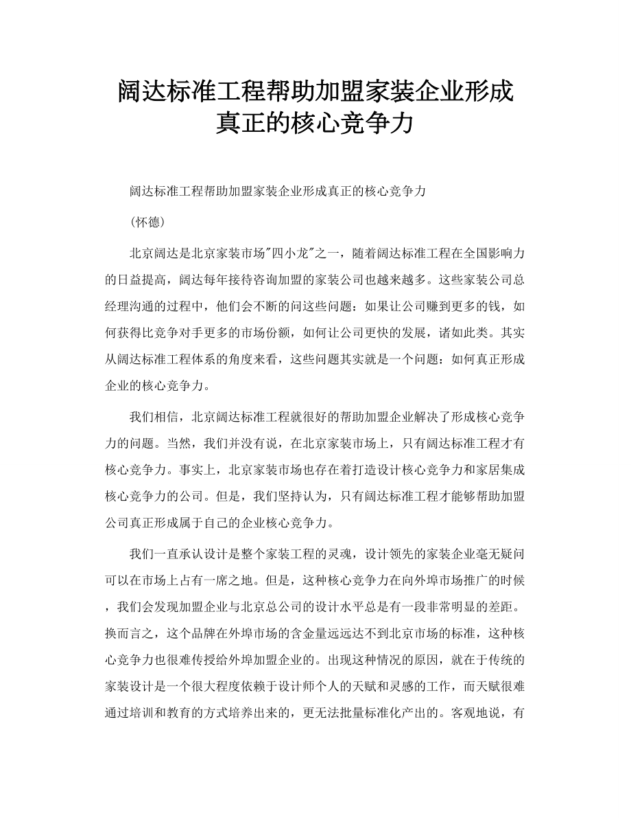 阔达标准工程帮助加盟家装企业形成真正的核心竞争力.doc_第1页