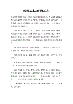 教师基本功训练总结.docx