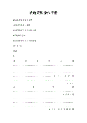 政府采购操作手册.docx