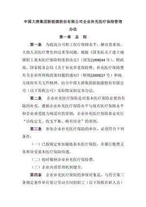 大唐新能源有限公司企业补充医疗保险管理办法.doc