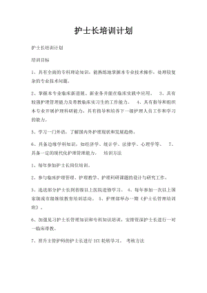 护士长培训计划.docx