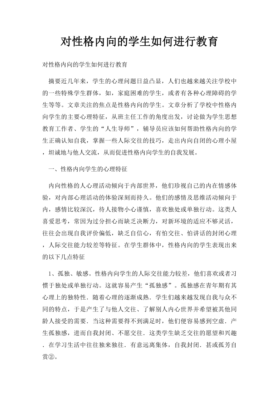 对性格内向的学生如何进行教育.docx_第1页