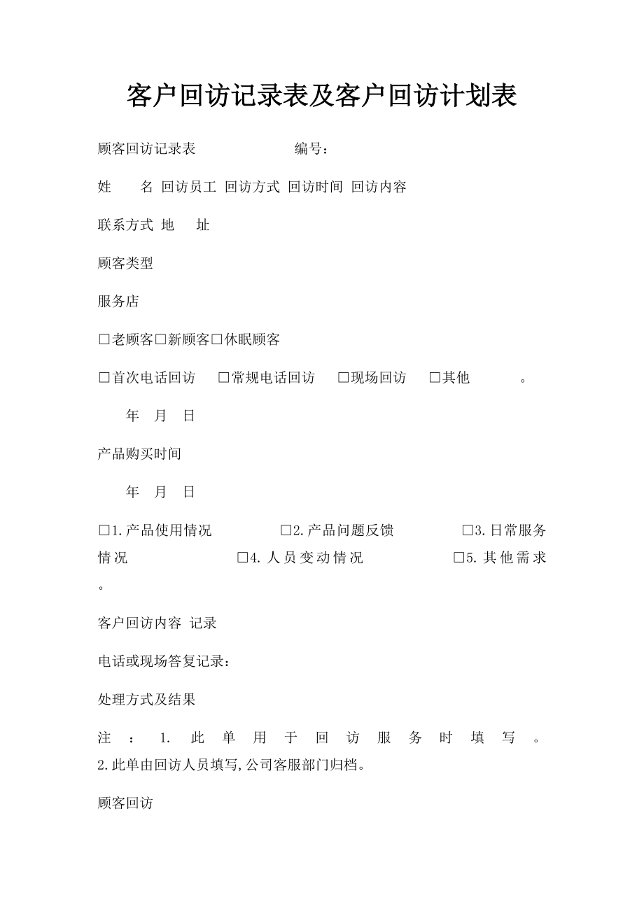 客户回访记录表及客户回访计划表.docx_第1页