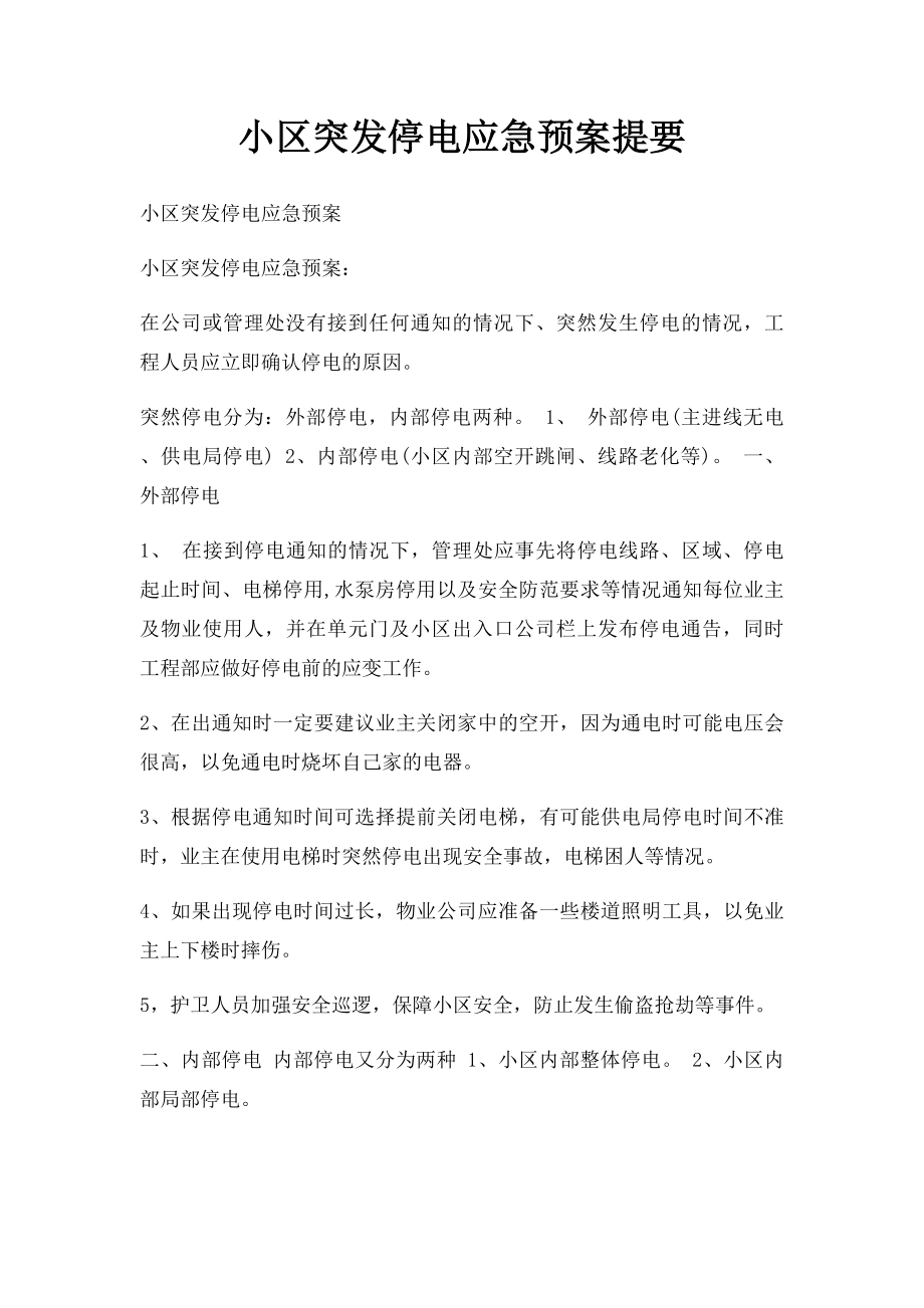 小区突发停电应急预案提要.docx_第1页