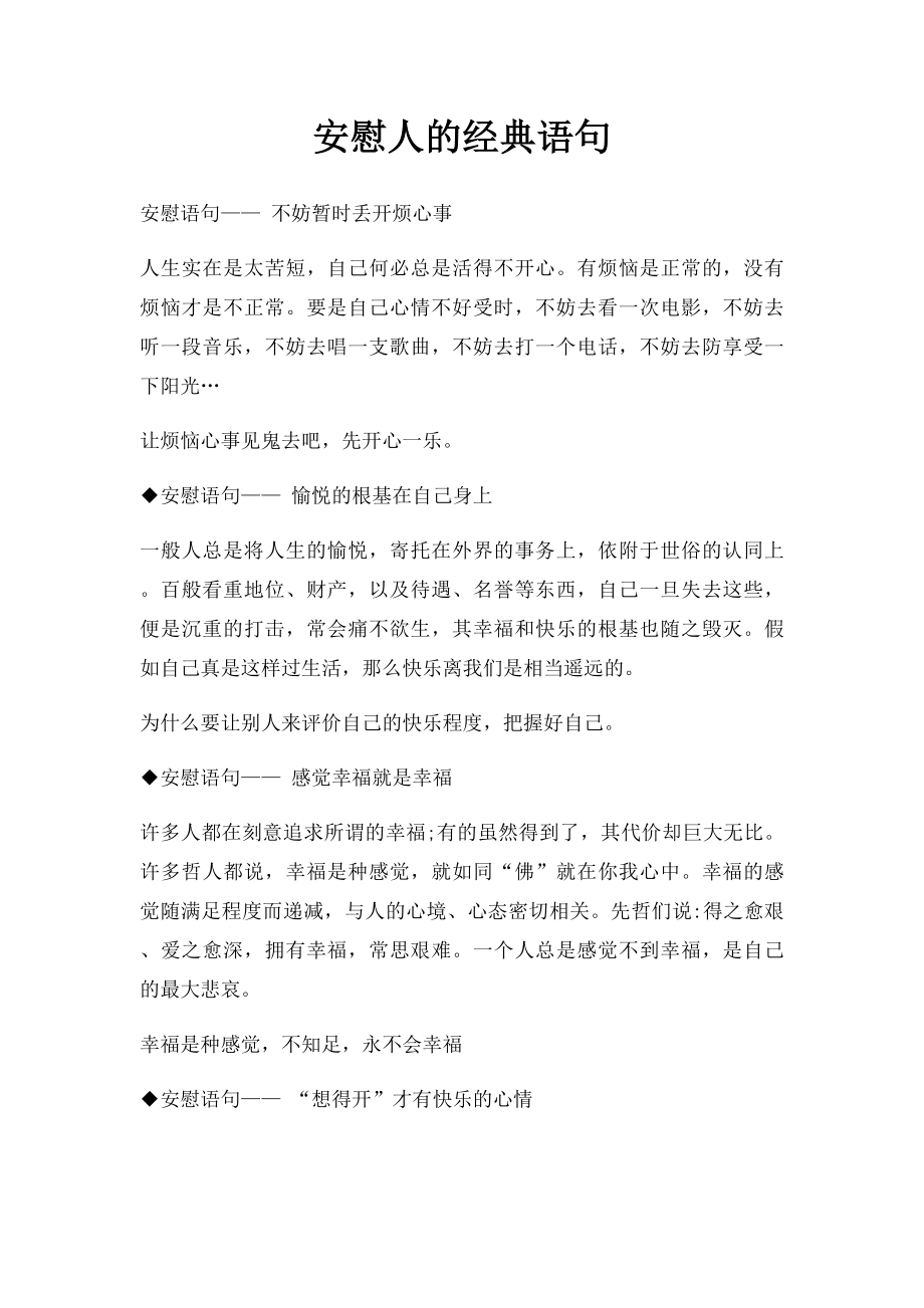 安慰人的经典语句.docx_第1页