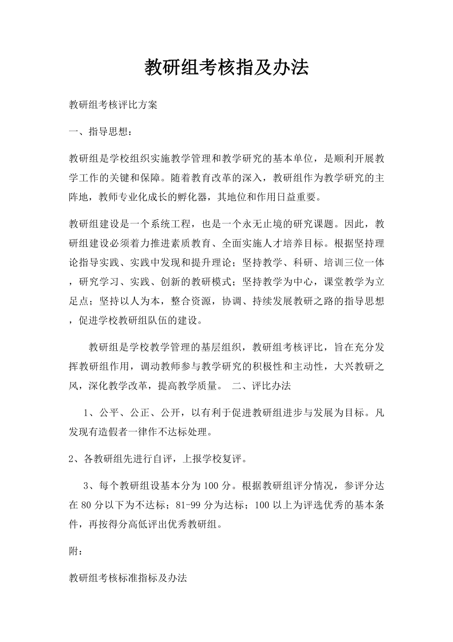 教研组考核指及办法.docx_第1页