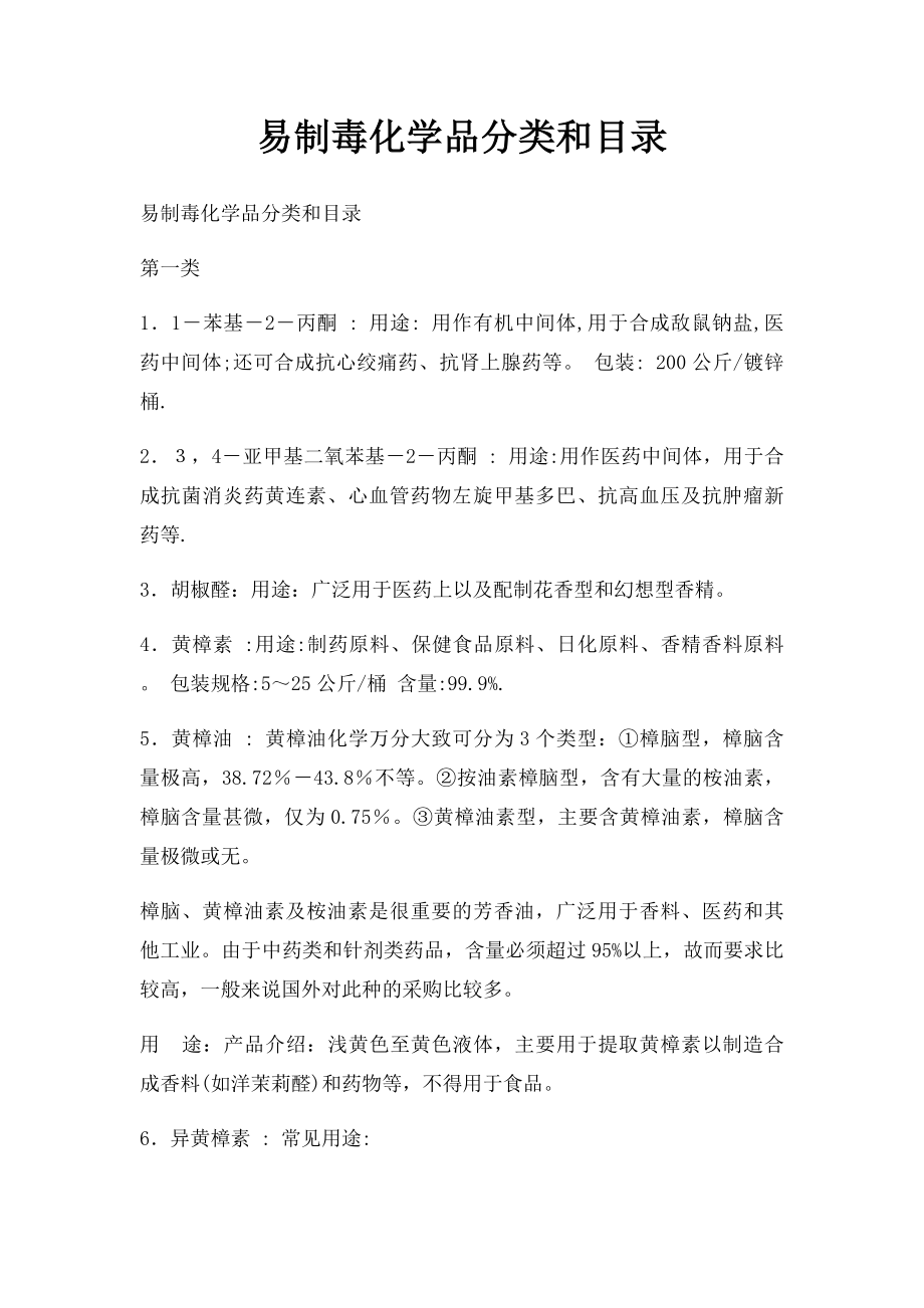 易制毒化学品分类和目录.docx_第1页