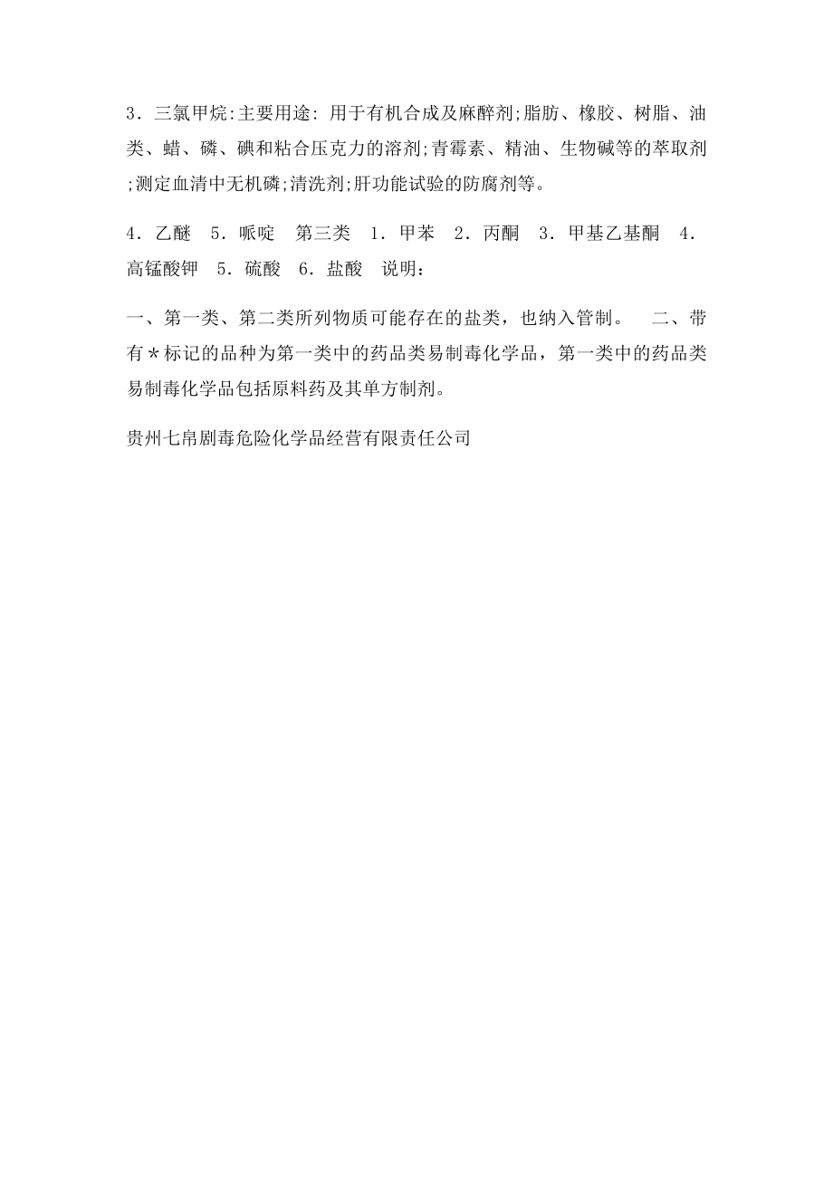 易制毒化学品分类和目录.docx_第3页