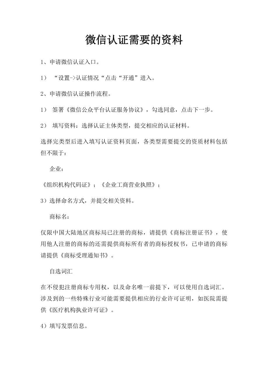 微信认证需要的资料.docx_第1页