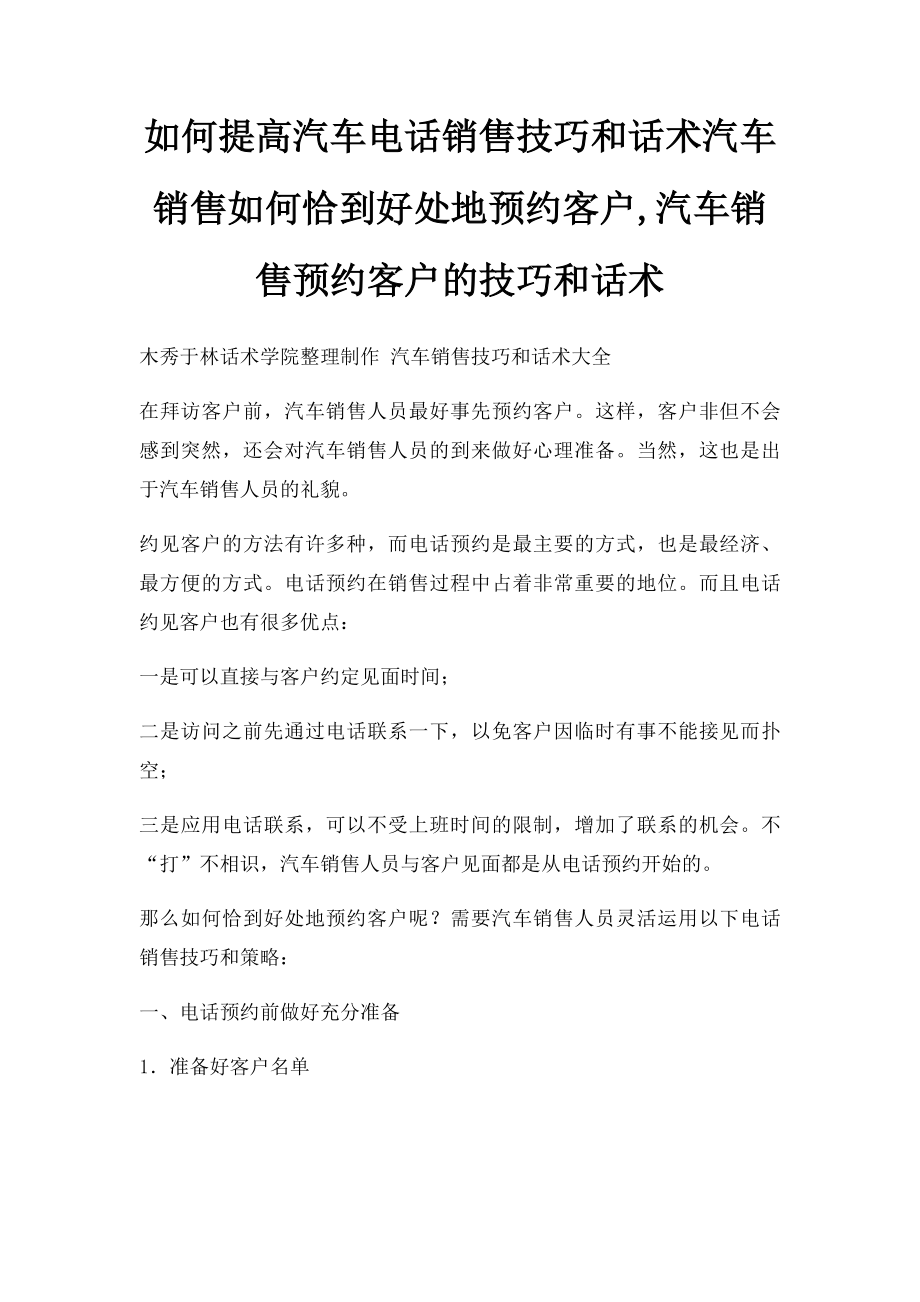 如何提高汽车电话销售技巧和话术汽车销售如何恰到好处地预约客户,汽车销售预约客户的技巧和话术.docx_第1页