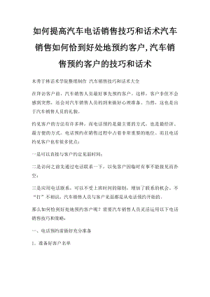 如何提高汽车电话销售技巧和话术汽车销售如何恰到好处地预约客户,汽车销售预约客户的技巧和话术.docx