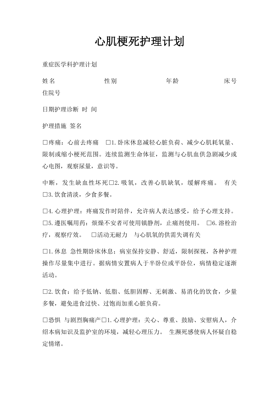 心肌梗死护理计划.docx_第1页