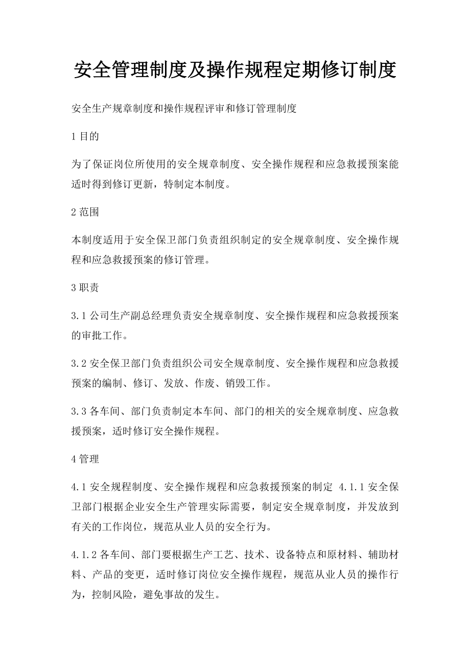 安全管理制度及操作规程定期修订制度.docx_第1页