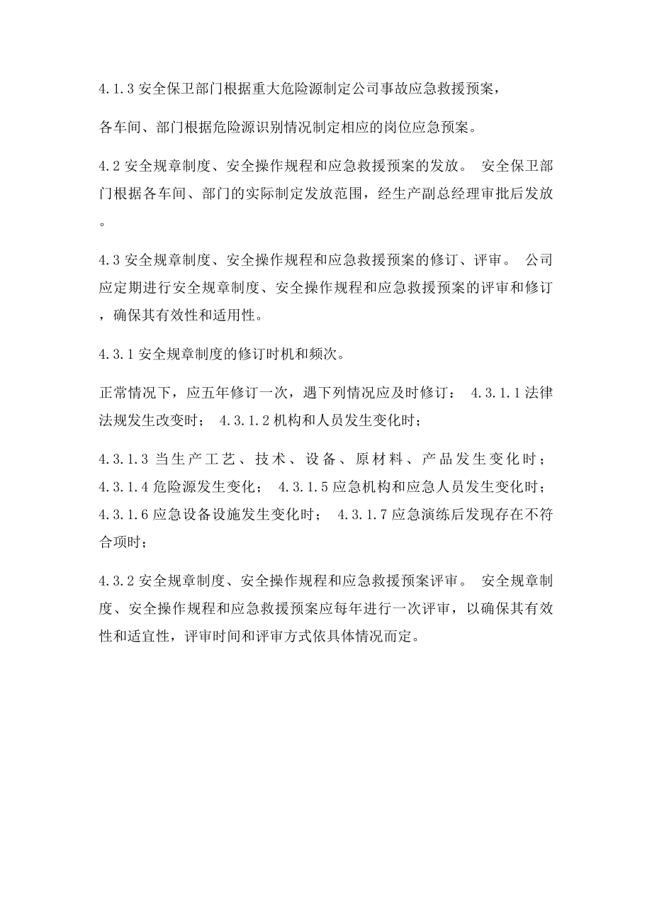 安全管理制度及操作规程定期修订制度.docx_第2页