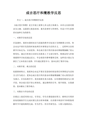 成吉思汗和鹰教学反思.docx