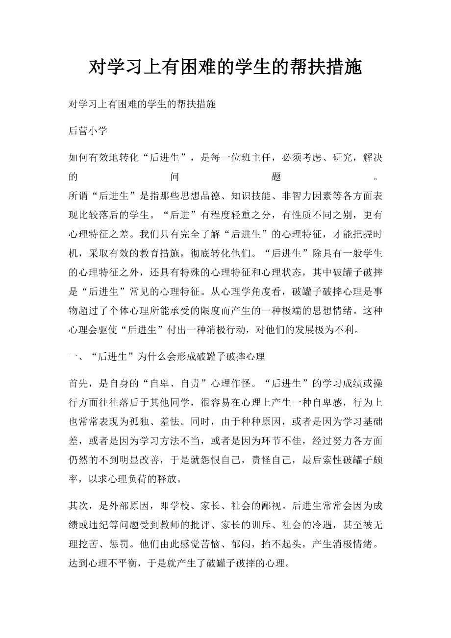 对学习上有困难的学生的帮扶措施.docx_第1页