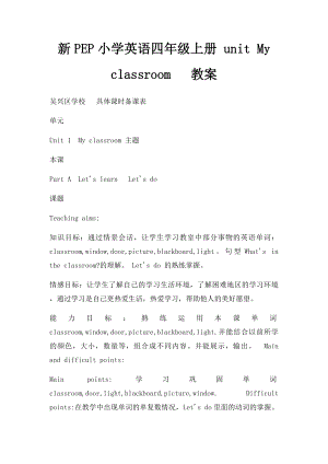 新PEP小学英语四年级上册 unit Myclassroom 教案.docx